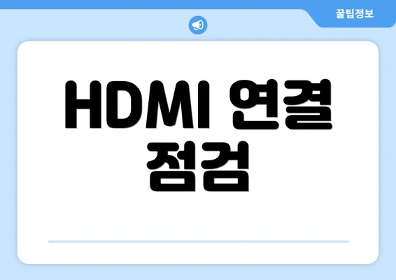 HDMI 연결 점검