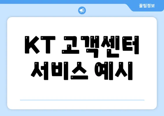 KT 고객센터 서비스 예시