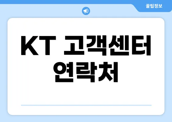 KT 고객센터 연락처