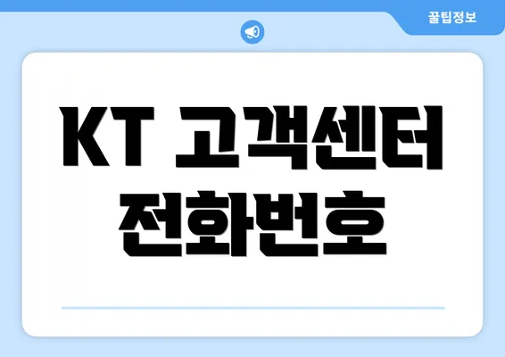 KT 고객센터 전화번호