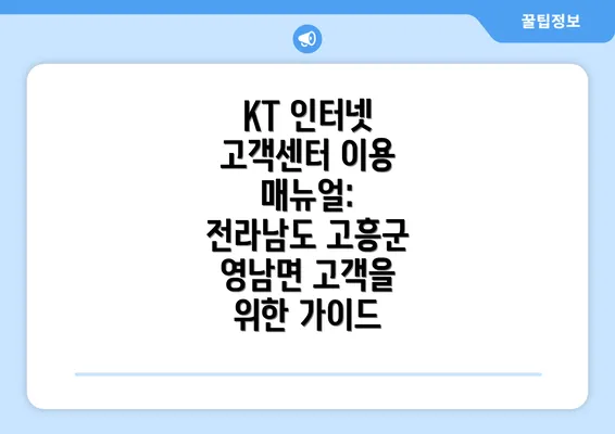 KT 인터넷 고객센터 이용 매뉴얼: 전라남도 고흥군 영남면 고객을 위한 가이드