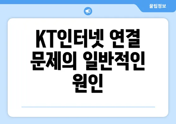 KT인터넷 연결 문제의 일반적인 원인