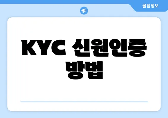 KYC 신원인증 방법