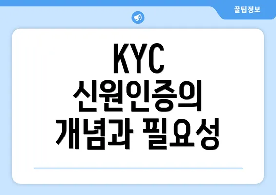 KYC 신원인증의 개념과 필요성