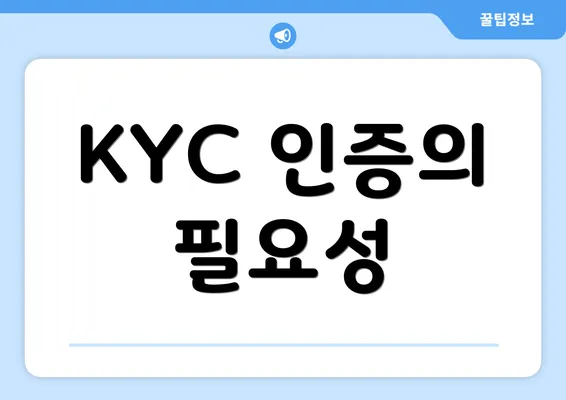 KYC 인증의 필요성