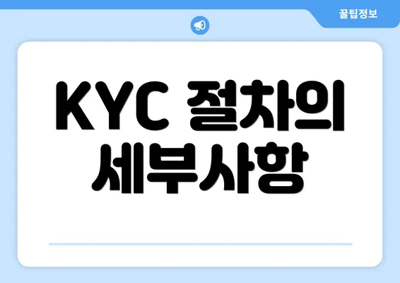 KYC 절차의 세부사항