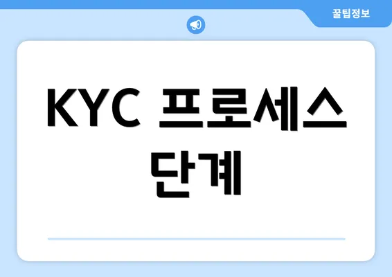 KYC 프로세스 단계