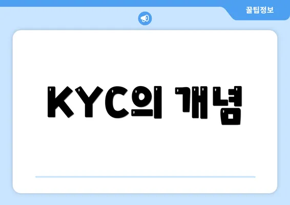 KYC의 개념