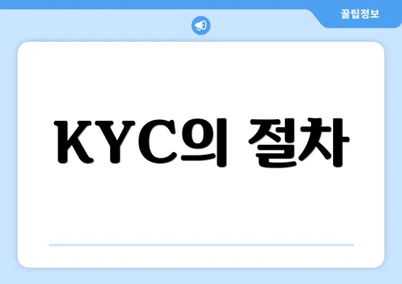 KYC의 절차