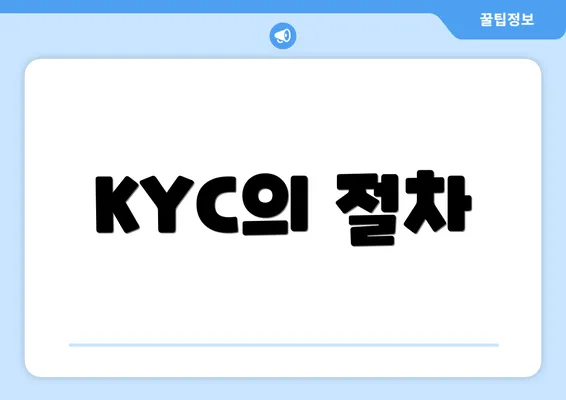 KYC의 절차