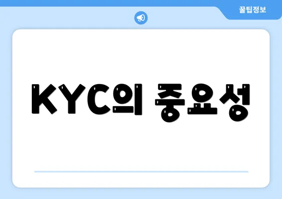 KYC의 중요성