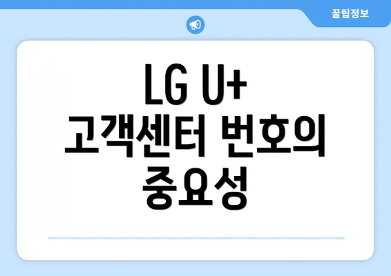 LG U+ 고객센터 번호의 중요성