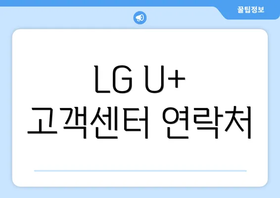 LG U+ 고객센터 연락처