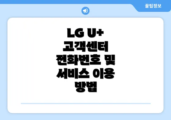 LG U+ 고객센터 전화번호 및 서비스 이용 방법