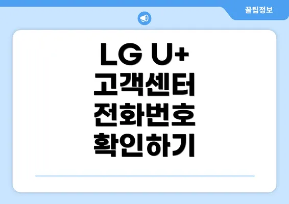 LG U+ 고객센터 전화번호 확인하기