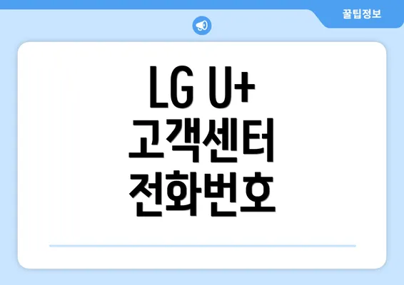 LG U+ 고객센터 전화번호