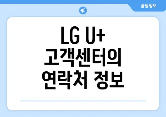 LG U+ 고객센터의 연락처 정보