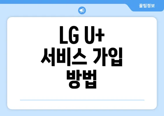 LG U+ 서비스 가입 방법