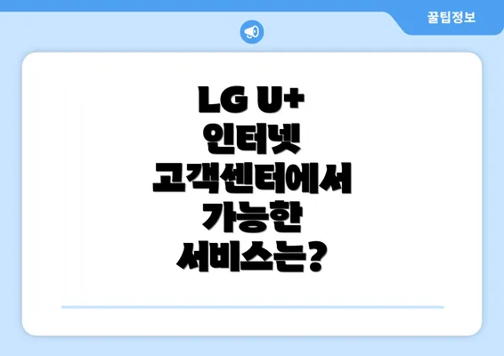 LG U+ 인터넷 고객센터에서 가능한 서비스는?