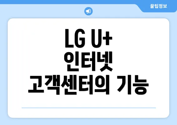 LG U+ 인터넷 고객센터의 기능