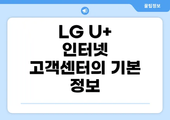 LG U+ 인터넷 고객센터의 기본 정보