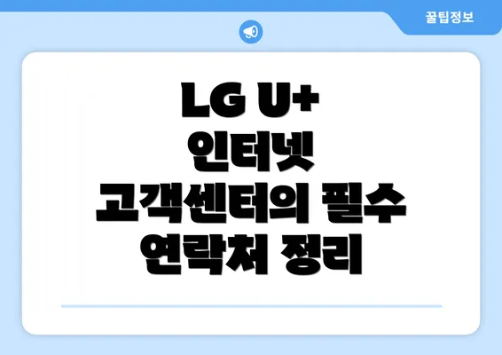 LG U+ 인터넷 고객센터의 필수 연락처 정리