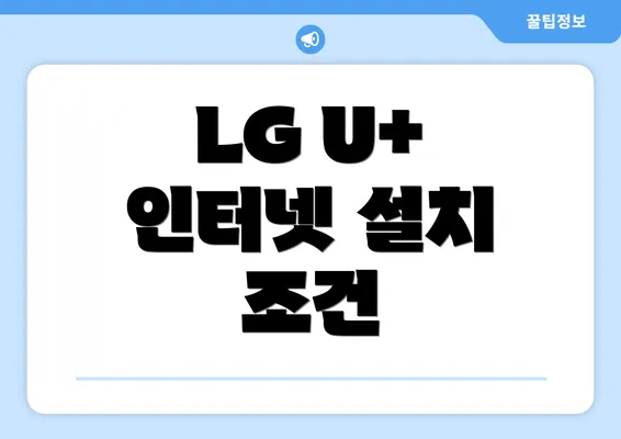 LG U+ 인터넷 설치 조건