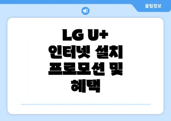 LG U+ 인터넷 설치 프로모션 및 혜택