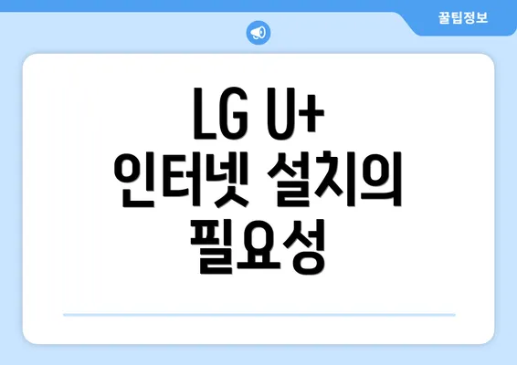 LG U+ 인터넷 설치의 필요성