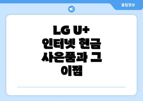 LG U+ 인터넷 현금 사은품과 그 이점