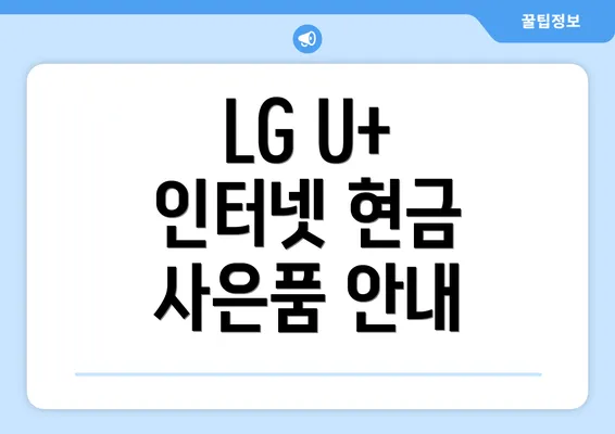 LG U+ 인터넷 현금 사은품 안내