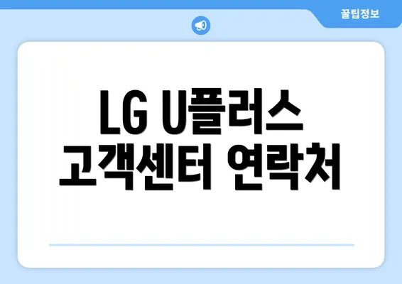 LG U플러스 고객센터 연락처