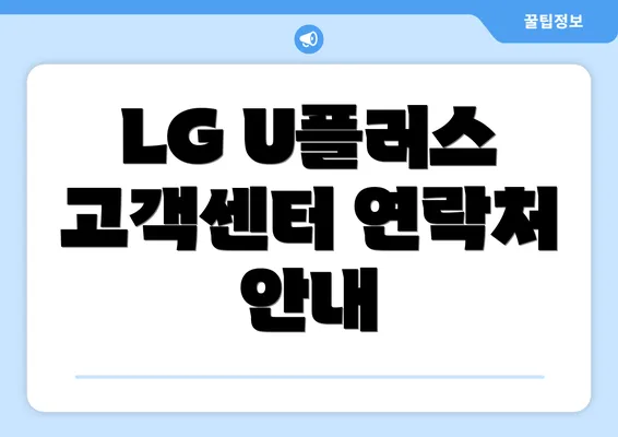 LG U플러스 고객센터 연락처 안내