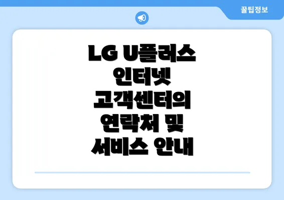 LG U플러스 인터넷 고객센터의 연락처 및 서비스 안내