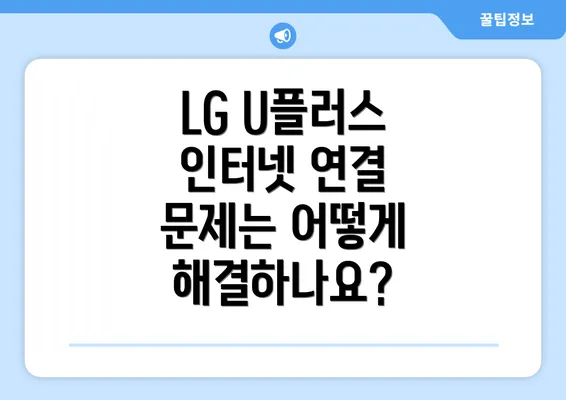 LG U플러스 인터넷 연결 문제는 어떻게 해결하나요?