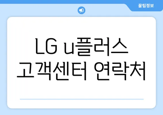 LG u플러스 고객센터 연락처