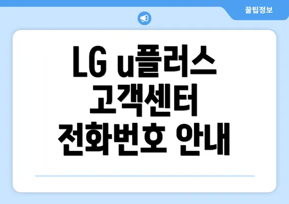 LG u플러스 고객센터 전화번호 안내