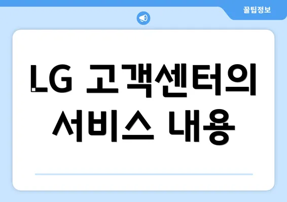 LG 고객센터의 서비스 내용