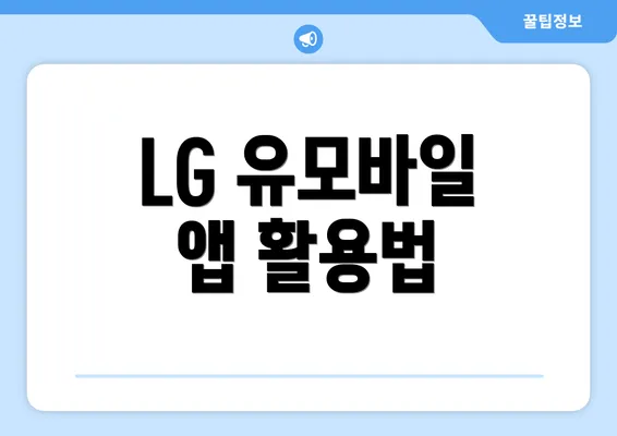 LG 유모바일 앱 활용법