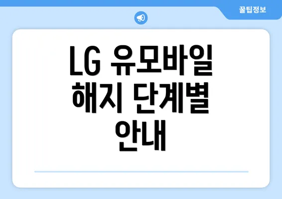 LG 유모바일 해지 단계별 안내