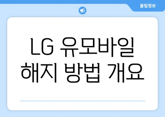 LG 유모바일 해지 방법 개요