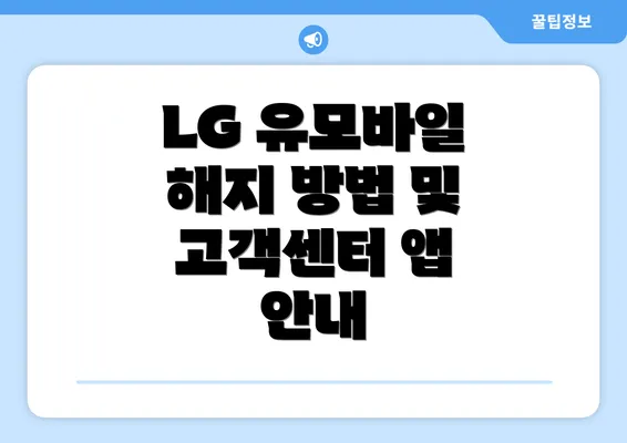 LG 유모바일 해지 방법 및 고객센터 앱 안내