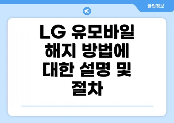 LG 유모바일 해지 방법에 대한 설명 및 절차