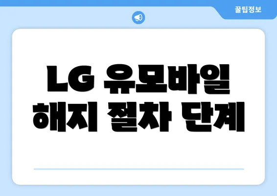 LG 유모바일 해지 절차 단계