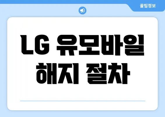 LG 유모바일 해지 절차