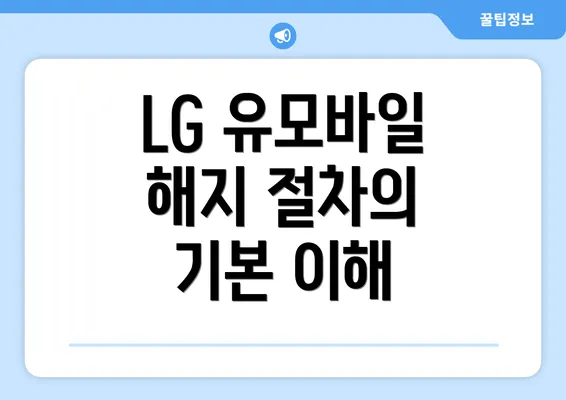 LG 유모바일 해지 절차의 기본 이해