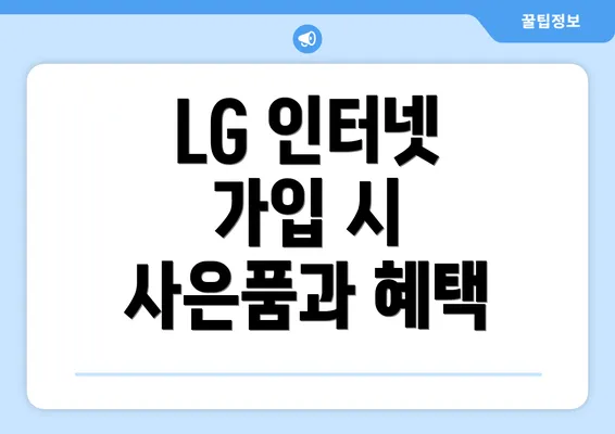 LG 인터넷 가입 시 사은품과 혜택