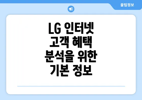 LG 인터넷 고객 혜택 분석을 위한 기본 정보