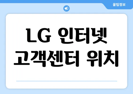 LG 인터넷 고객센터 위치