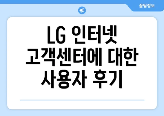 LG 인터넷 고객센터에 대한 사용자 후기